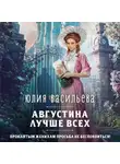 Юлия Васильева - Августина лучше всех