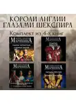 Александра Маринина - Короли Англии глазами Шекспира. Комплект из 4 книг