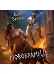 Алекс Бредвик - Новобранец. Том 1
