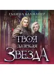 Галина Бахмайер - Твоя далекая звезда
