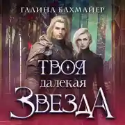 Постер книги Твоя далекая звезда