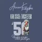 Постер книги Как стать писателем в 50. Истории, которые стоит рассказать