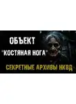 Максим Никитин - Секретные архивы НКВД. Объект "Костяная нога"
