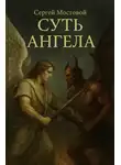 Сергей Мостовой - Суть ангела