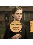 Шарлотта Бронте - Эмма Браун