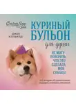 Джек Кэнфилд - Куриный бульон для души. Не могу поверить, что это сделала моя собака! 101 история об удивительных выходках любимых питомцев
