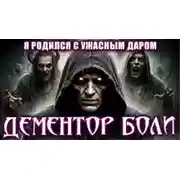 Постер книги Дементор боли