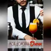 Постер книги Моя дорогая Джин