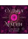 Бет Рэвис - Судьба магии. Книга вторая