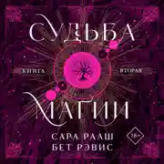 Постер книги Судьба магии. Книга вторая