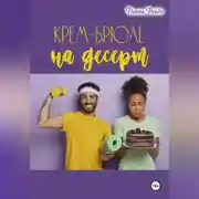 Постер книги Крем-брюле на десерт