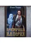 Рина Харос - Призрачная империя