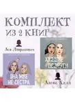 Ася Лавринович - Комплект из 2 книг от Аси Лавринович и Алекс Хилл