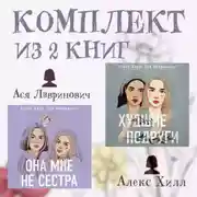 Постер книги Комплект из 2 книг от Аси Лавринович и Алекс Хилл