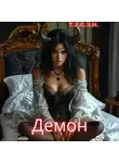 Т.У.С.Э.Н. - Демон