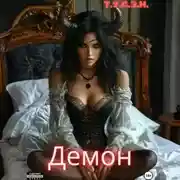 Постер книги Демон