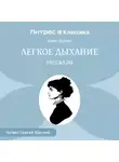 Иван Бунин - Легкое дыхание. Рассказы