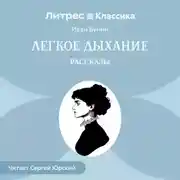 Постер книги Легкое дыхание. Рассказы