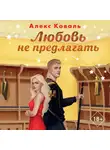 Алекс Коваль - Любовь не предлагать