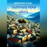 Постер книги Лазурные реки Цфата