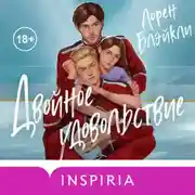 Постер книги Двойное удовольствие