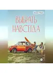 Диана Рейдо - Выбрать навсегда
