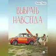 Постер книги Выбрать навсегда