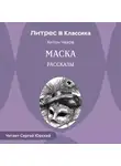 Антон Чехов - Маска. Рассказы