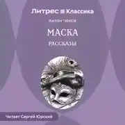 Постер книги Маска. Рассказы