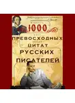 Автор Неизвестен - 1000 превосходных цитат русских писателей. Мудрость, юмор, ирония, любовь, красота