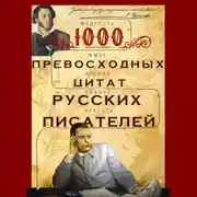 Постер книги 1000 превосходных цитат русских писателей. Мудрость, юмор, ирония, любовь, красота