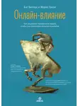 Жорис Гроэн - Онлайн-влияние. Как управлять поведением людей, чтобы они совершали покупки в онлайне