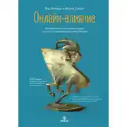 Постер книги Онлайн-влияние. Как управлять поведением людей, чтобы они совершали покупки в онлайне