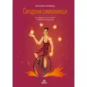 Постер книги Синдром самозванца. Как вырваться из ловушки токсичного мышления