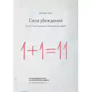 Постер книги Сила убеждения. Искусство оказывать влияние на людей