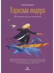 Кевин Мюррей - Харизма лидера. Как мотивировать на успех свою команду