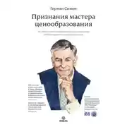 Постер книги Признания мастера ценообразования. Как цена влияет на прибыль, выручку, долю рынка, объем продаж и выживание компании