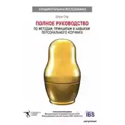 Постер книги Полное руководство по методам, принципам и навыкам персонального коучинга