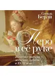 Сесиль Берли - Перо в её руке. Женские письма – женские судьбы в XVIII веке