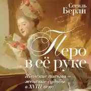 Постер книги Перо в её руке. Женские письма – женские судьбы в XVIII веке