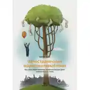 Постер книги Одностраничный маркетинговый план. Как найти новых клиентов, заработать больше денег и выделиться из толпы