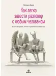 Патрик Кинг - Как легко завести разговор с любым человеком. Искусство умной, легкой и увлекательной беседы