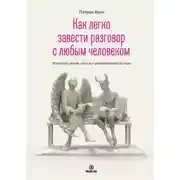 Постер книги Как легко завести разговор с любым человеком. Искусство умной, легкой и увлекательной беседы