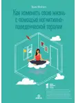 Эрик Мейзел - Как изменить свою жизнь с помощью когнитивно-поведенческой терапии