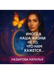 Наталья Назырова - Иногда наша жизнь не то, что нам кажется
