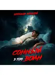 Алексей Широков - Сонный воин 3