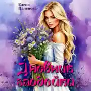 Постер книги Дневник злодейки