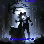 Постер книги Танцы со Смертью