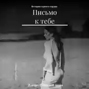 Постер книги Письмо к тебе