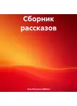 Илья Мосенков (ИВМос) - Сборник рассказов